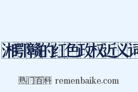 湘鄂赣的红色政权近义词是什么意思的图片